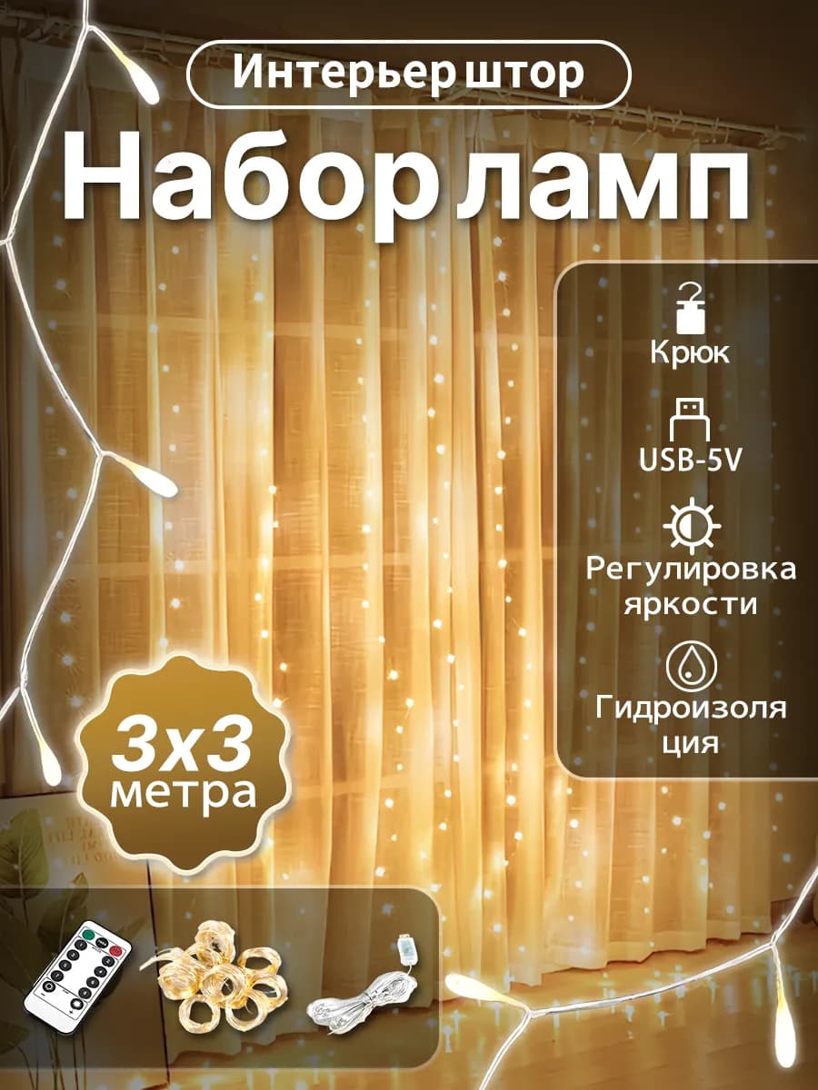 Гирлянда штора 3х3 USB белый тёплый свет