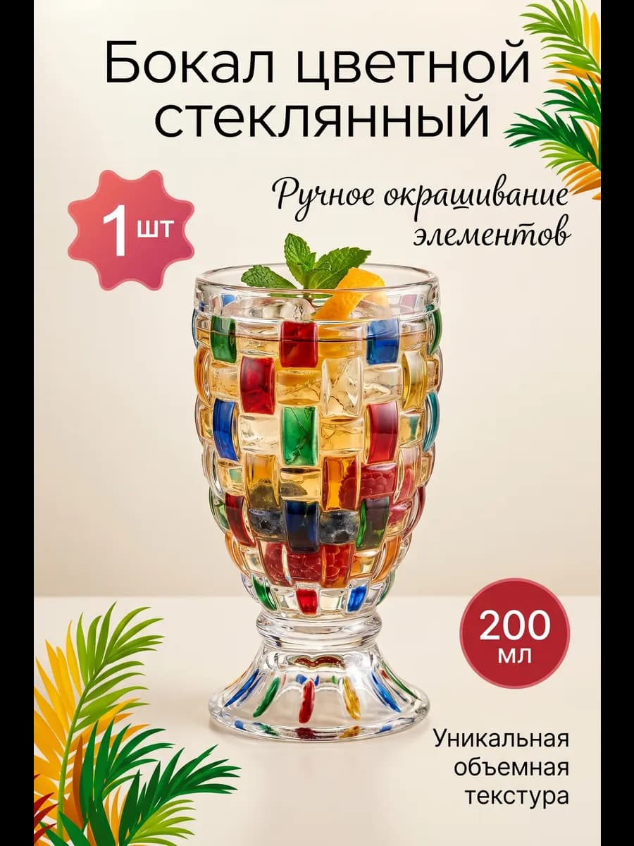 Бокал стеклянный цветной 200 мл