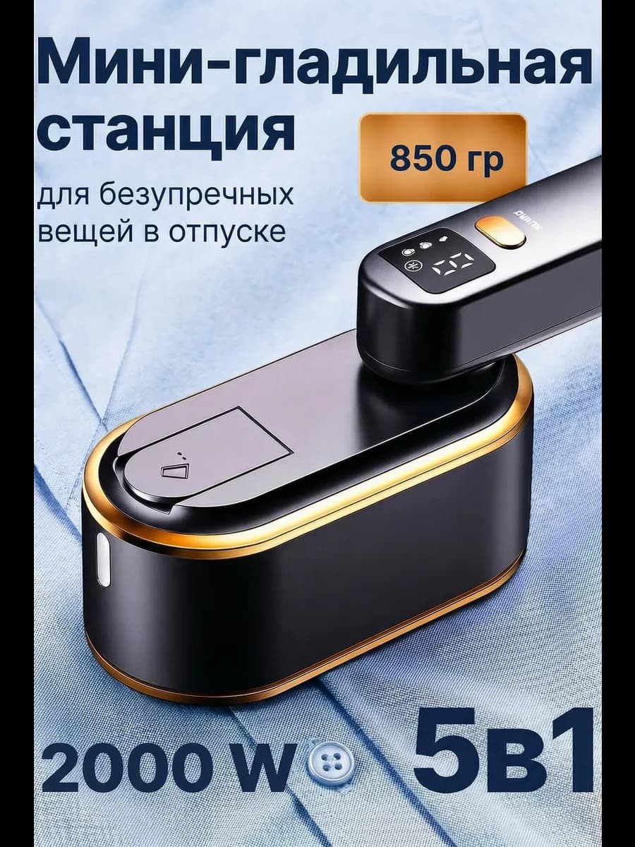 Отпариватель ручной для одежды мощный утюг