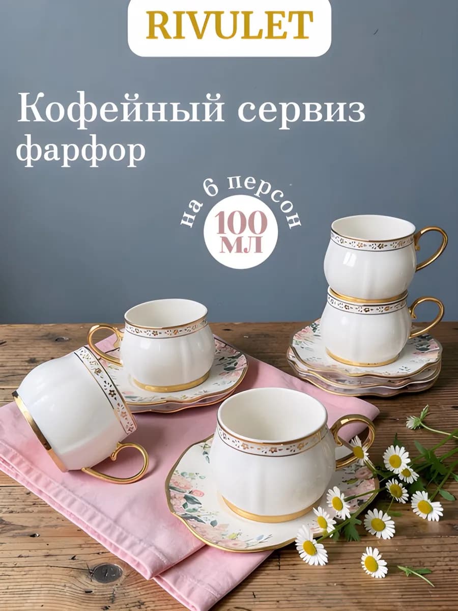 Кофейный сервиз 100 мл "Времена года" фарфоровый на 6 персон