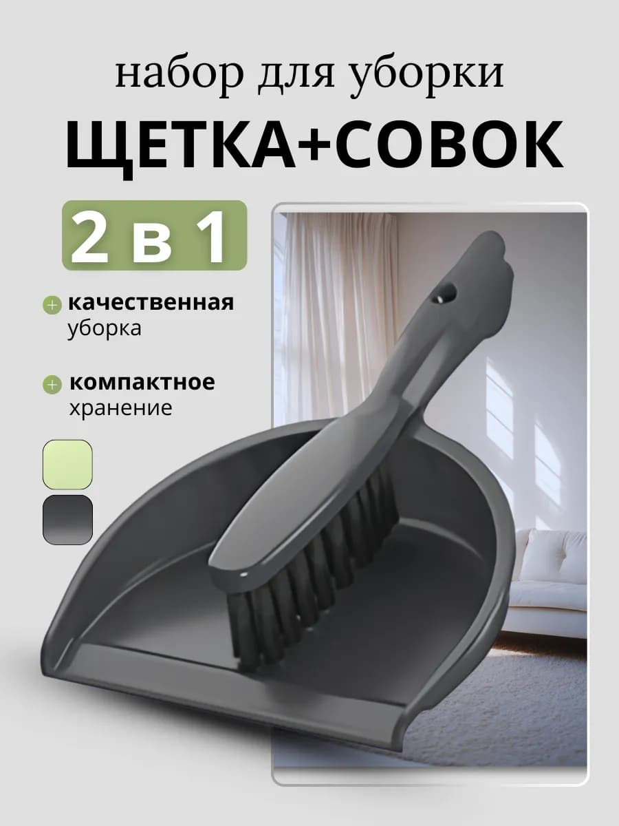 Совок и щетка для уборки