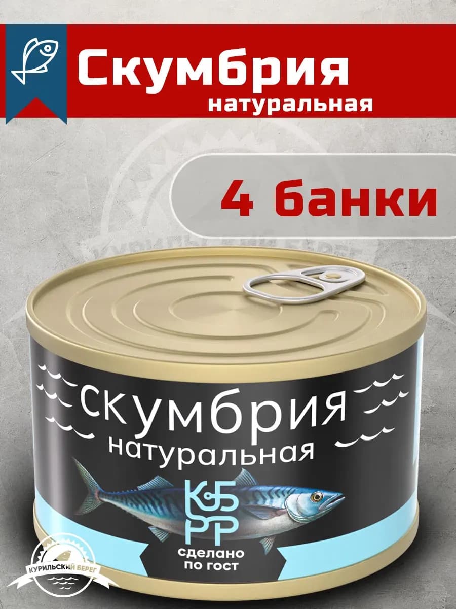 Скумбрия натуральная в собственном соку 4 шт