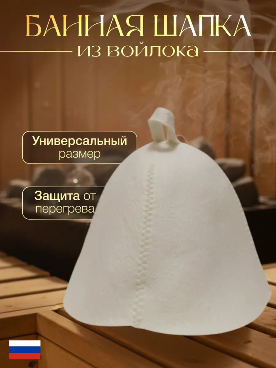 Банная шапка из войлока без вышивки
