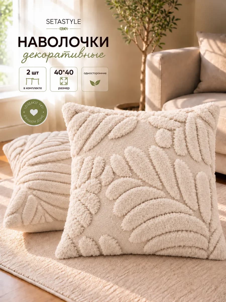 Наволочки декоративные 40х40