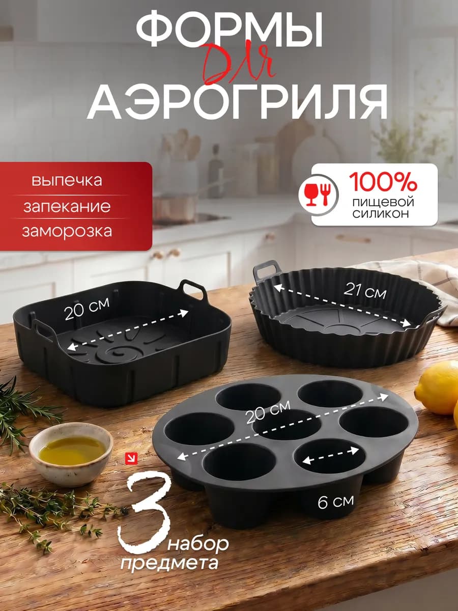 Силиконовые формы для аэрогриля и выпечки кексов в наборе