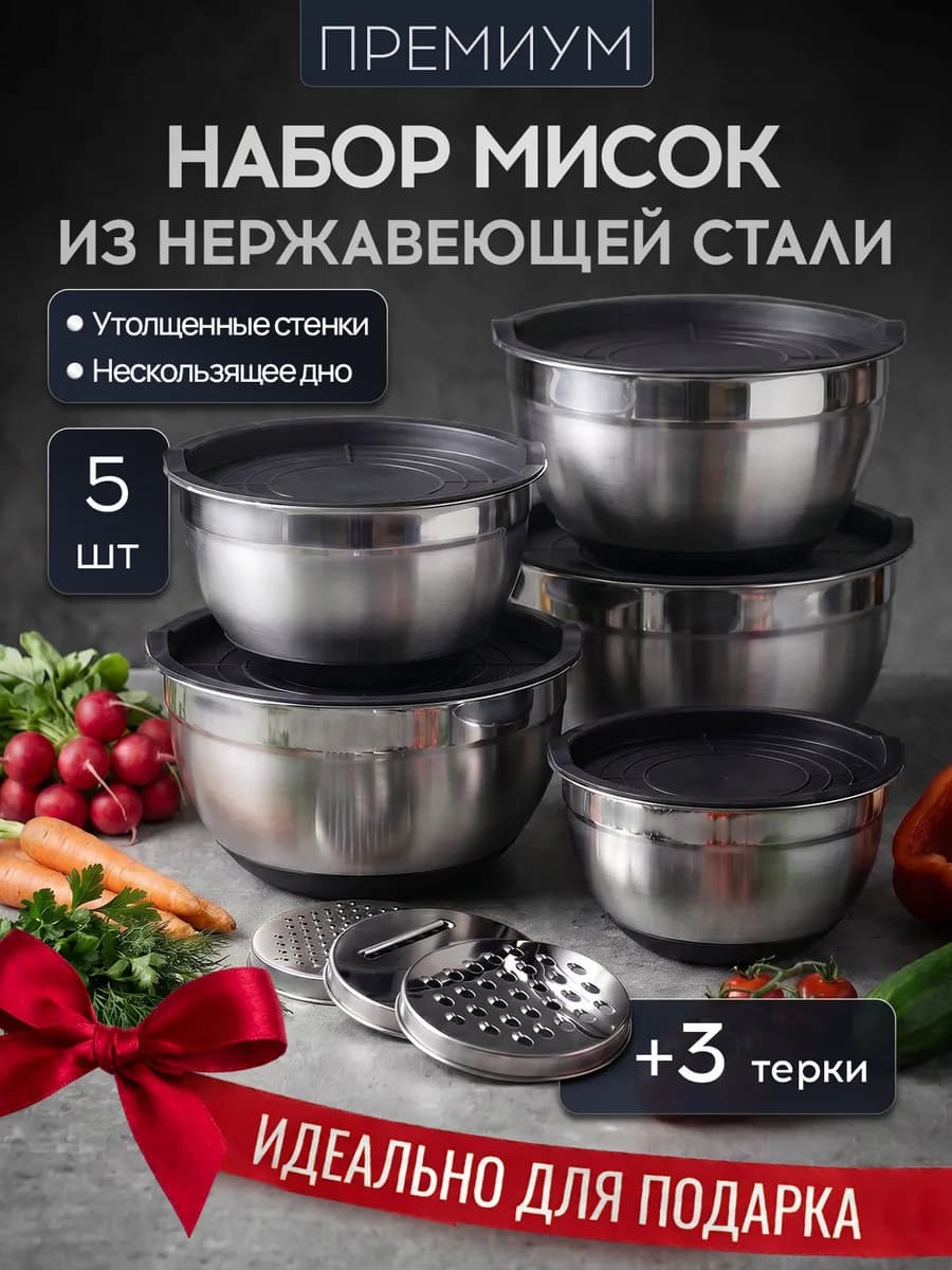 Набор мисок для приготовления из нержавеющей стали