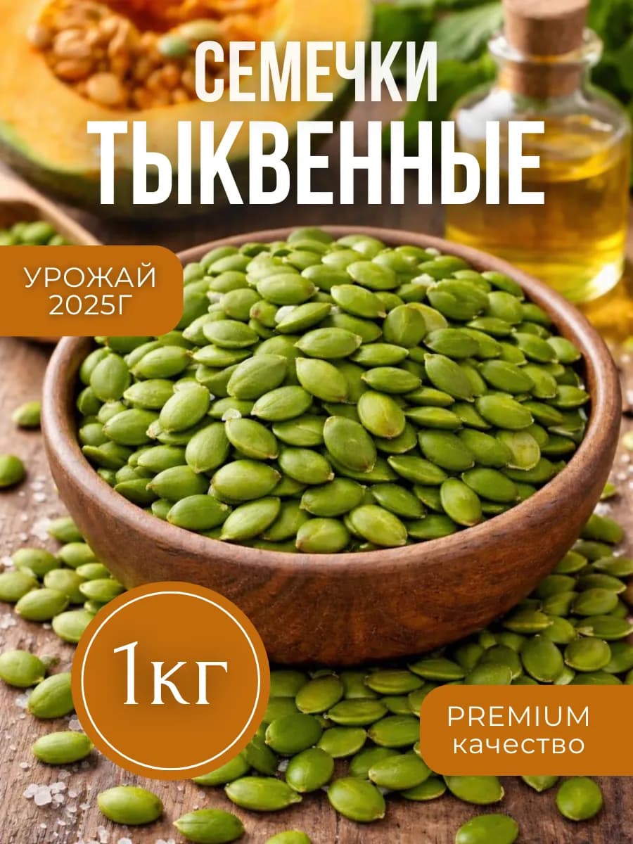 Тыквенные семечки 1кг