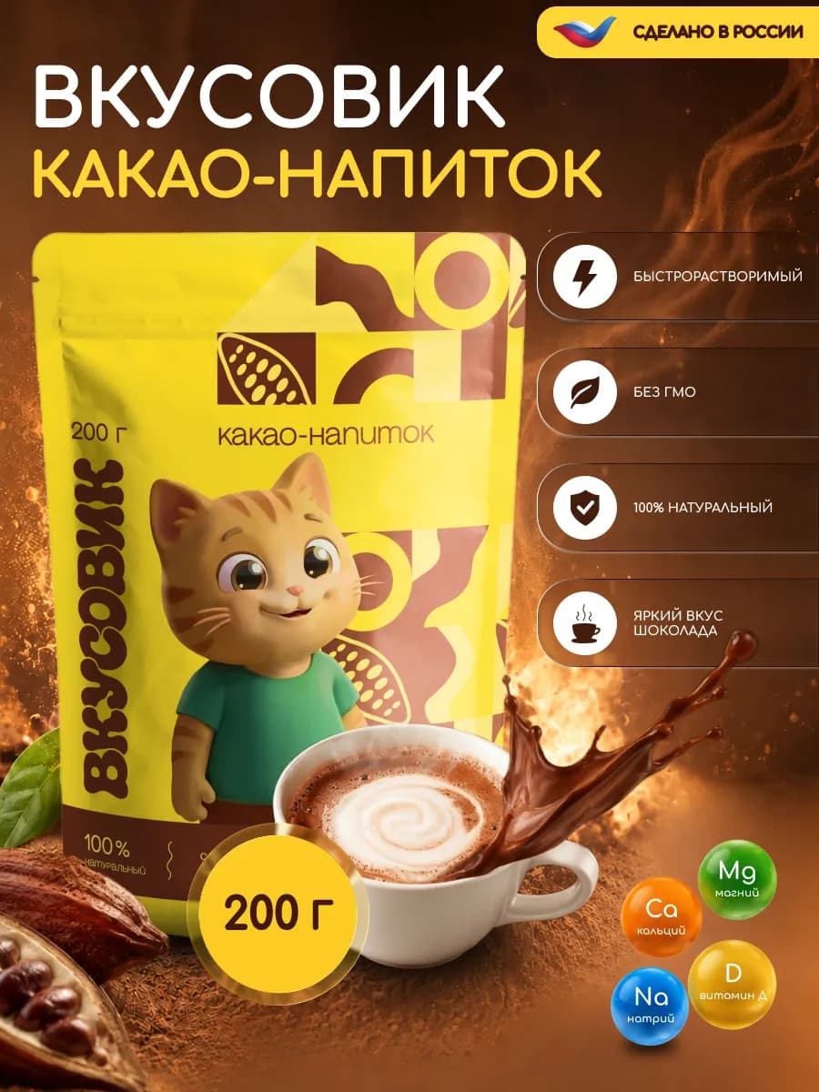 Какао быстрорастворимый "Вкусовик"