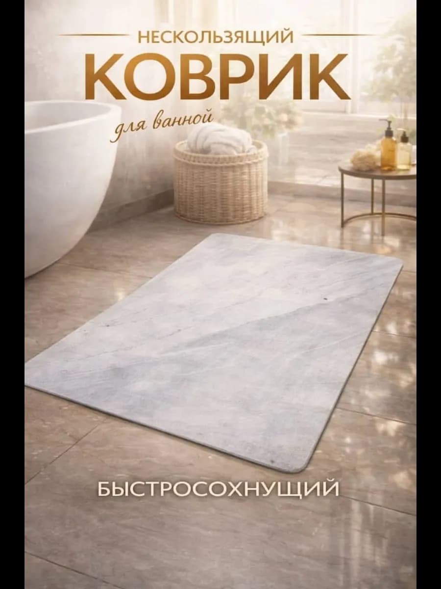 Коврик для ванной антискользящий быстросохнущий 50х80 см
