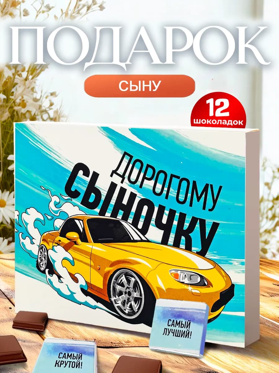 Подарок сыну