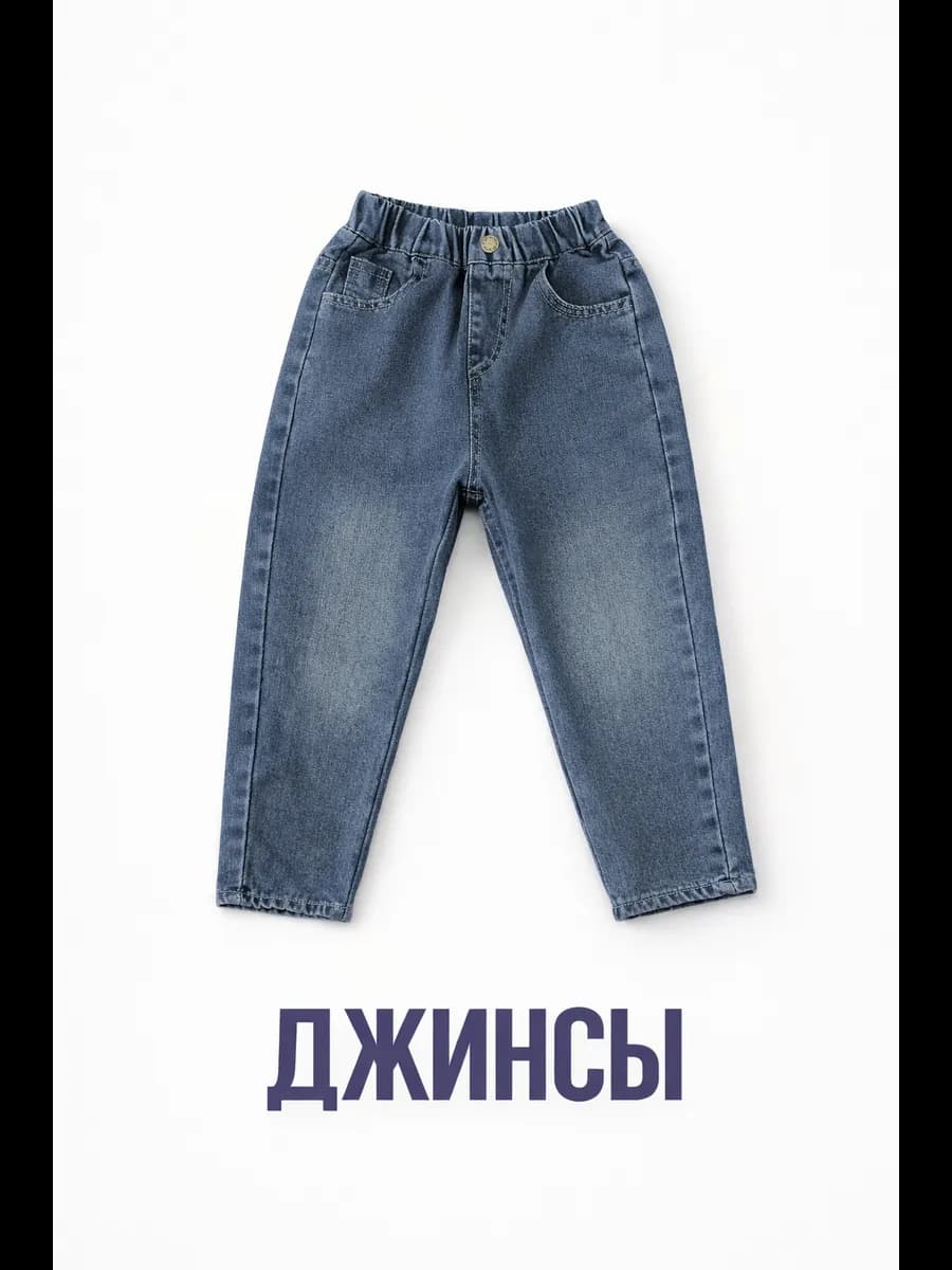 Джинсы на резинке детские