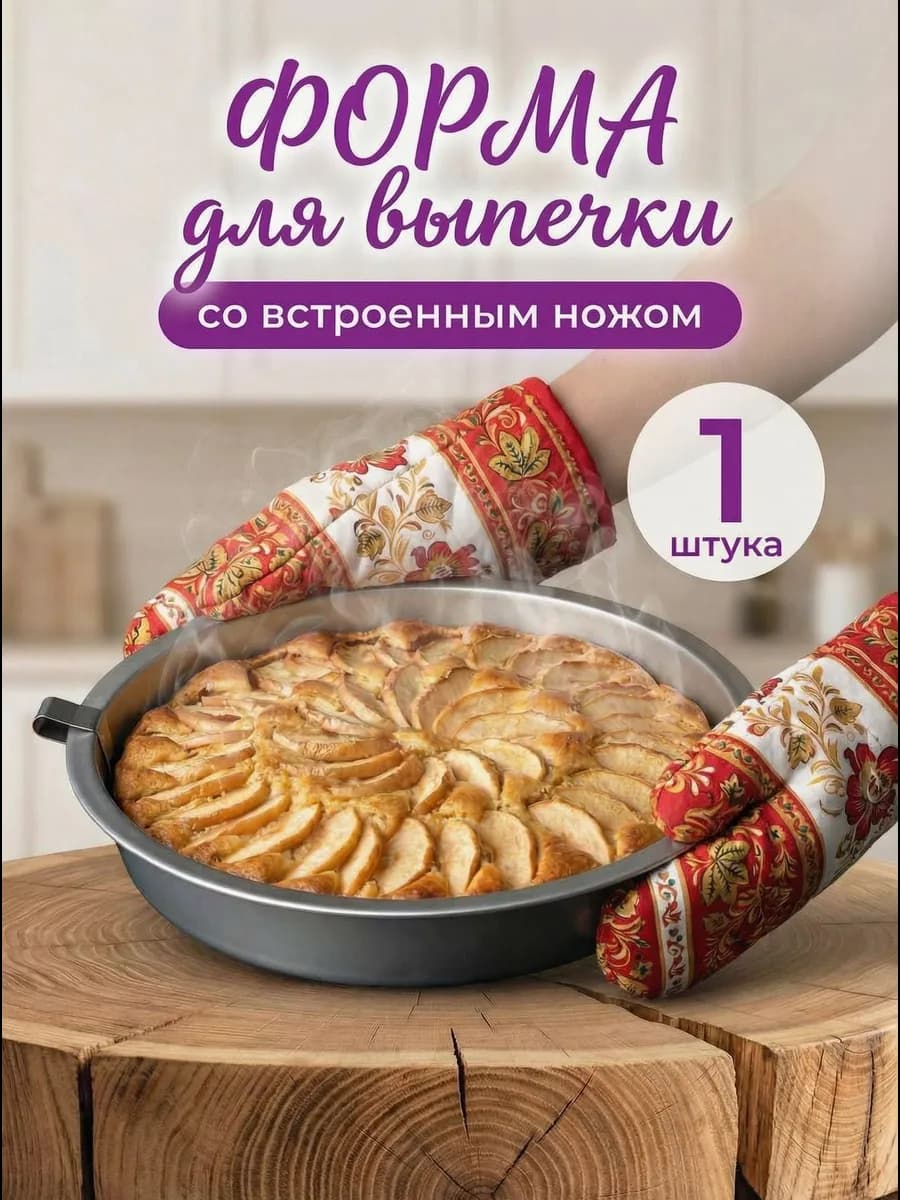 Форма для выпечки и запекания круглая с ножом выталкивателем