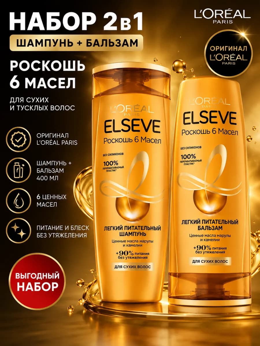 ELSEVE Набор Роскошь 6 масел 2 х 400мл