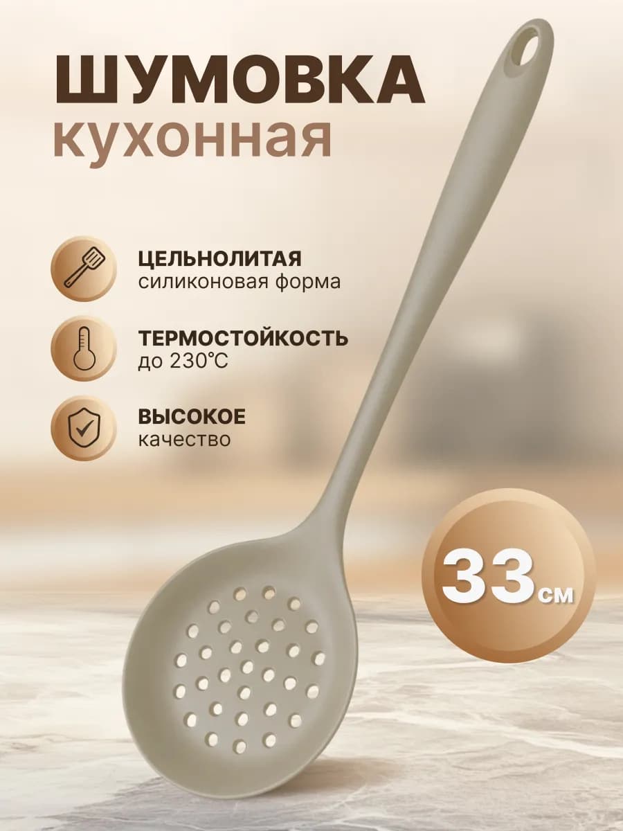Шумовка силиконовая кухонная