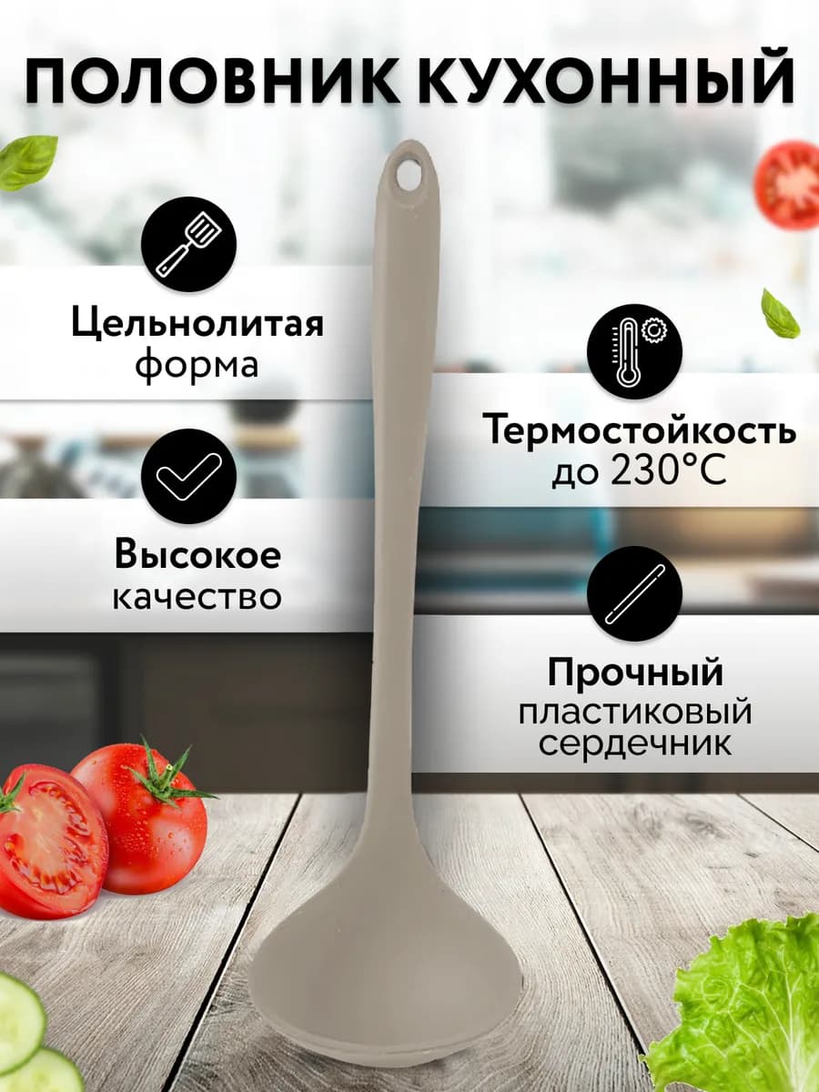 Половник силиконовый кухонный