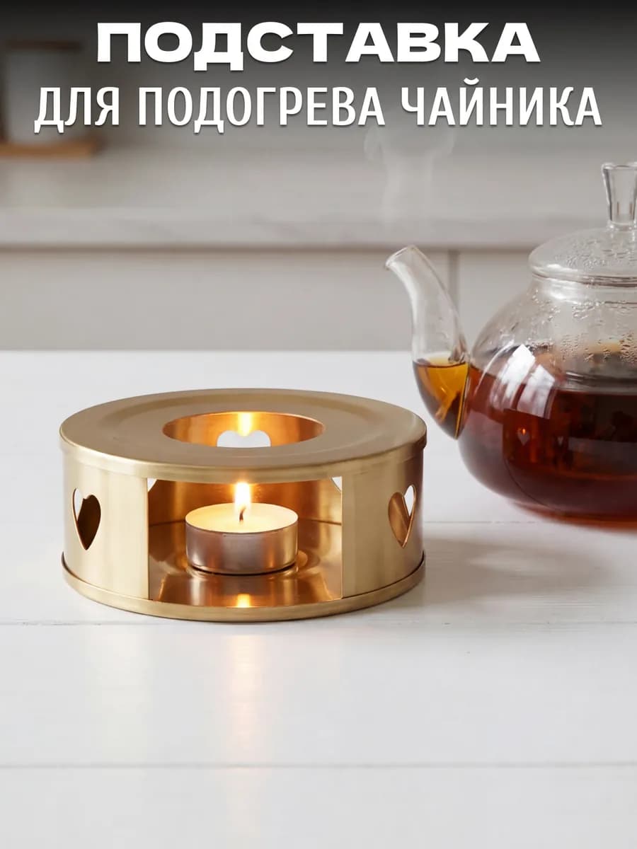 Подставка под заварочный чайник для свечи
