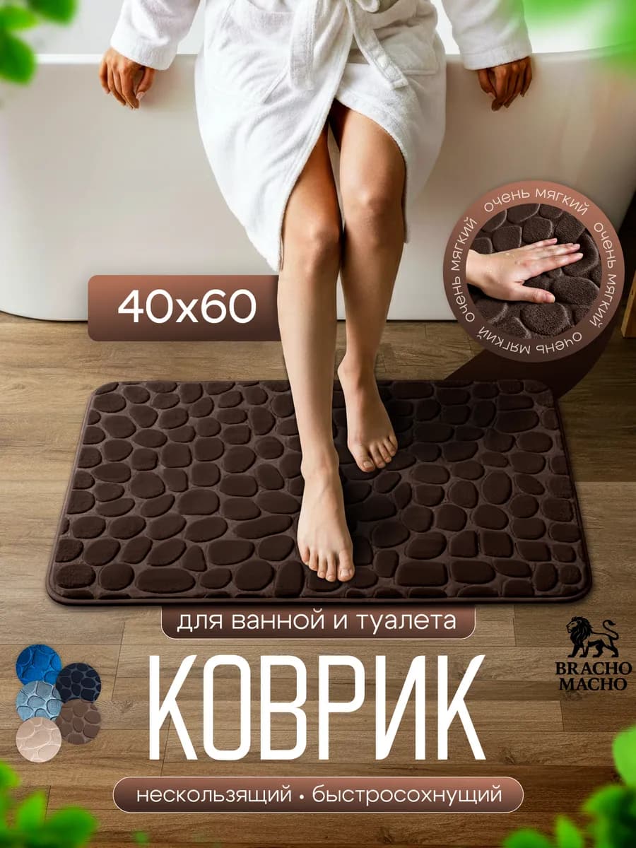 Коврик для ванной и туалета мягкий противоскользящий 40х60см
