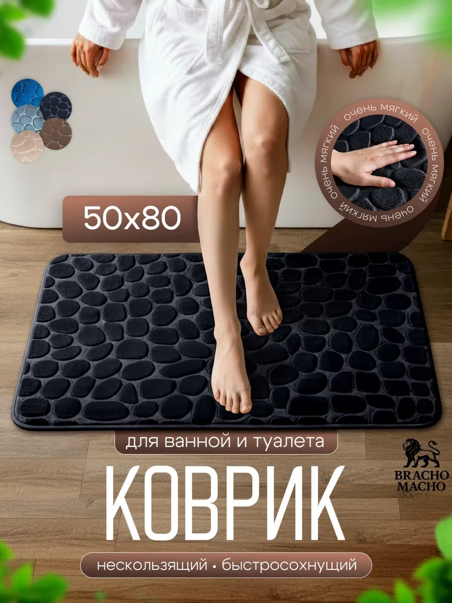 Коврик для ванной и туалета противоскользящий 50х80см