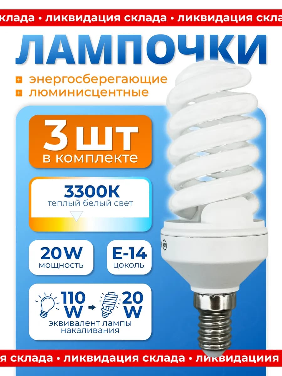 Лампочки энергосберегающие Е14 220В 20Вт 20W теплый свет