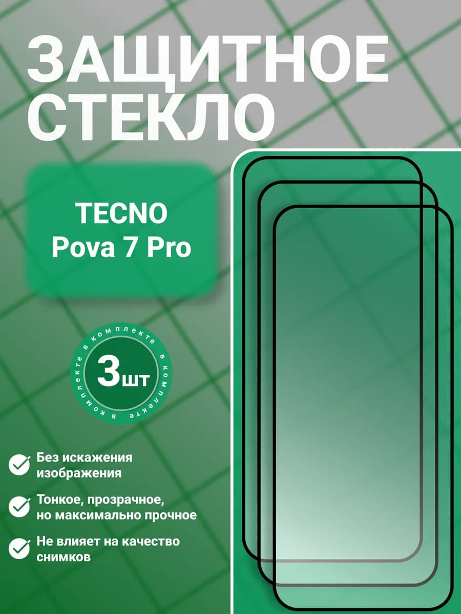 Защитное стекло на Tecno Pova 7 Pro, 3 шт, прозрачное