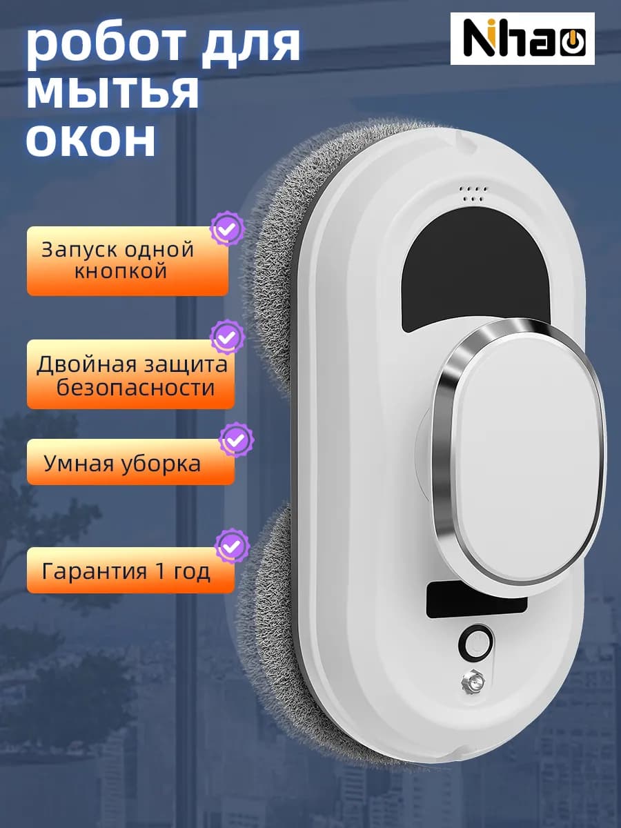 Робот для мытья окон, автоматический, для стекла и зеркал