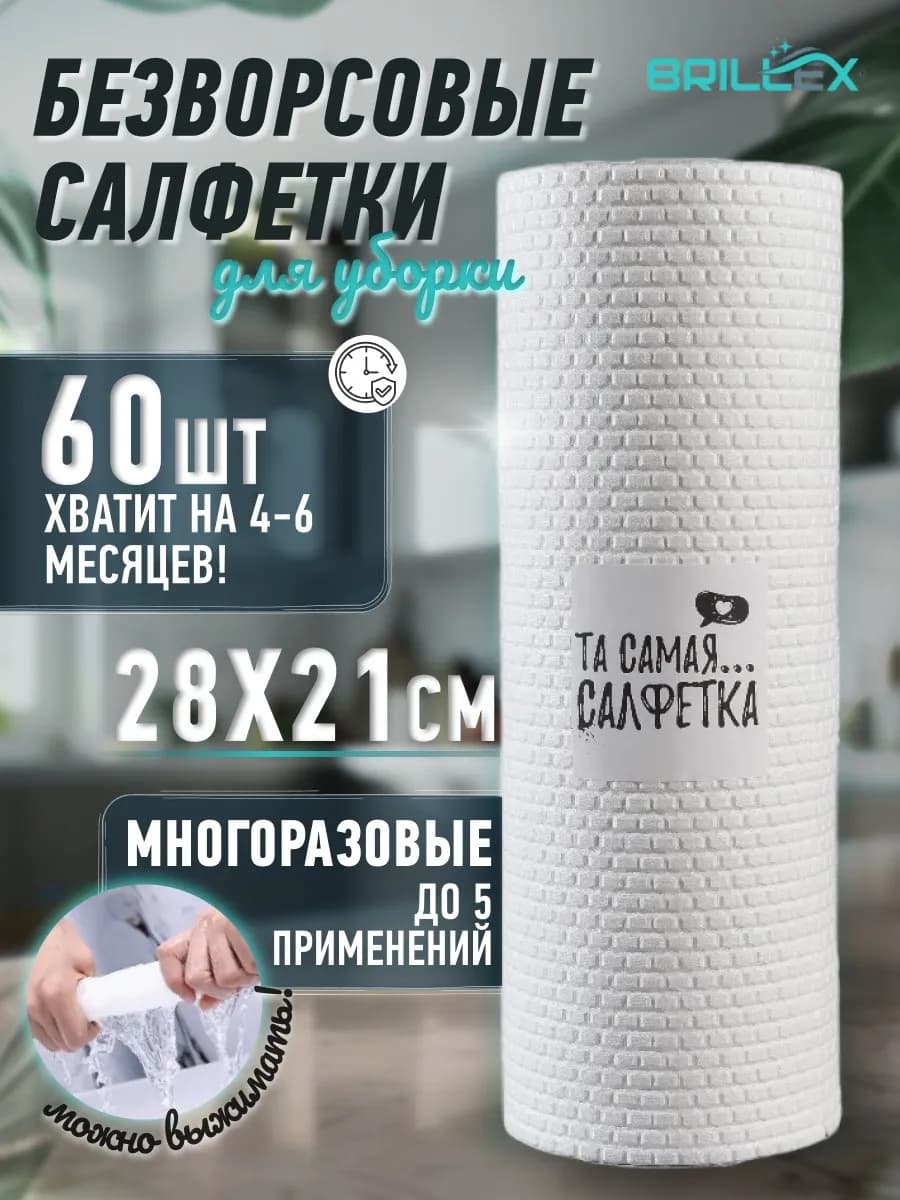 Салфетки для уборки безворсовые 60 шт Та самая.салфетка