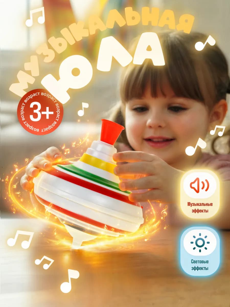 Юла детская музыкальная