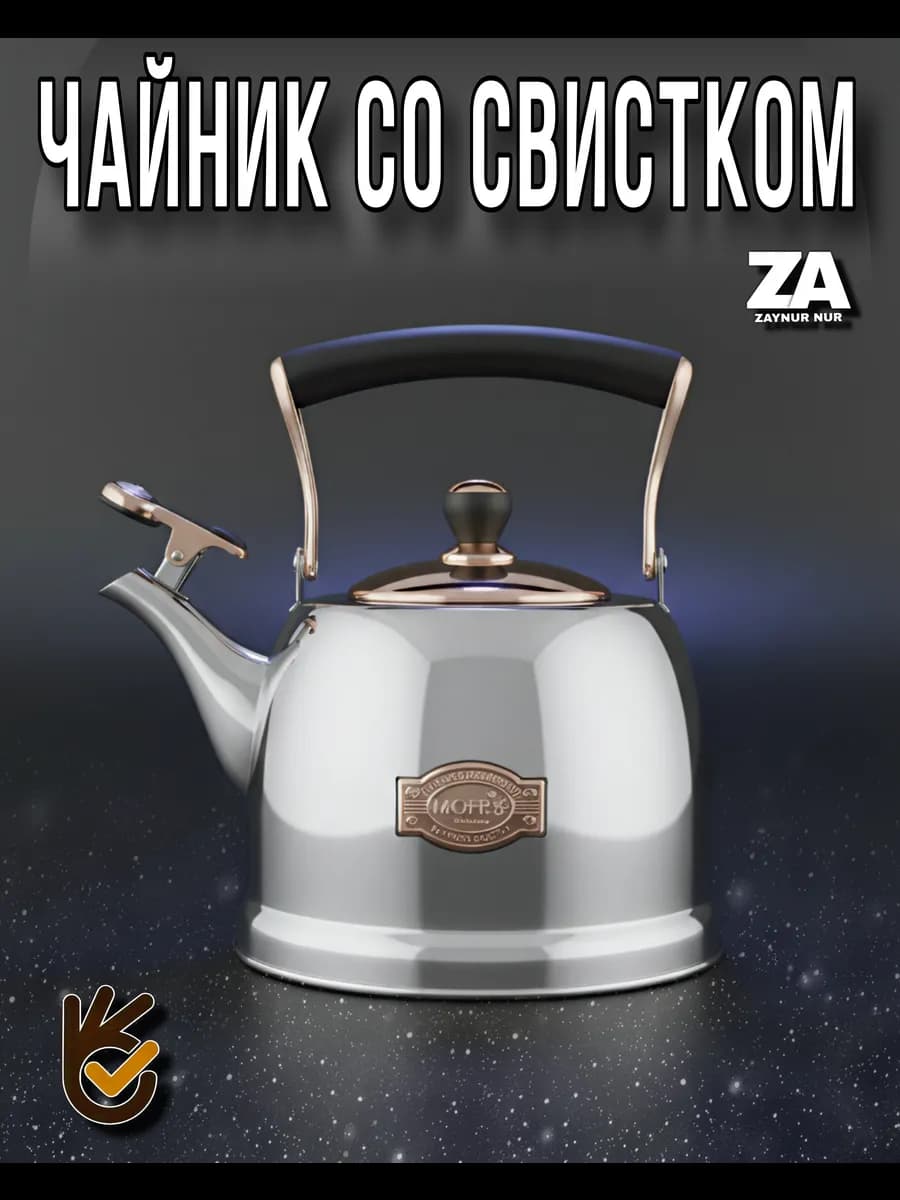 Чайник со свистком из нержавеющей стали 3 л