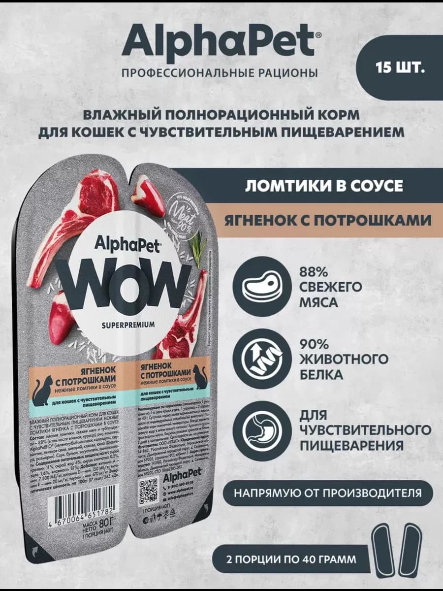 для кошек влажный корм WOW ягненок соус 15шт по 80г