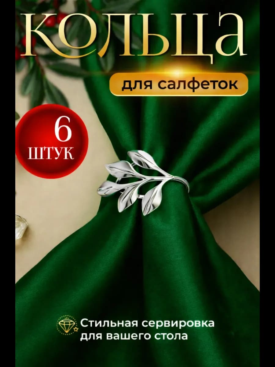Кольца для салфеток цветок с веточками серебристыми 6 шт