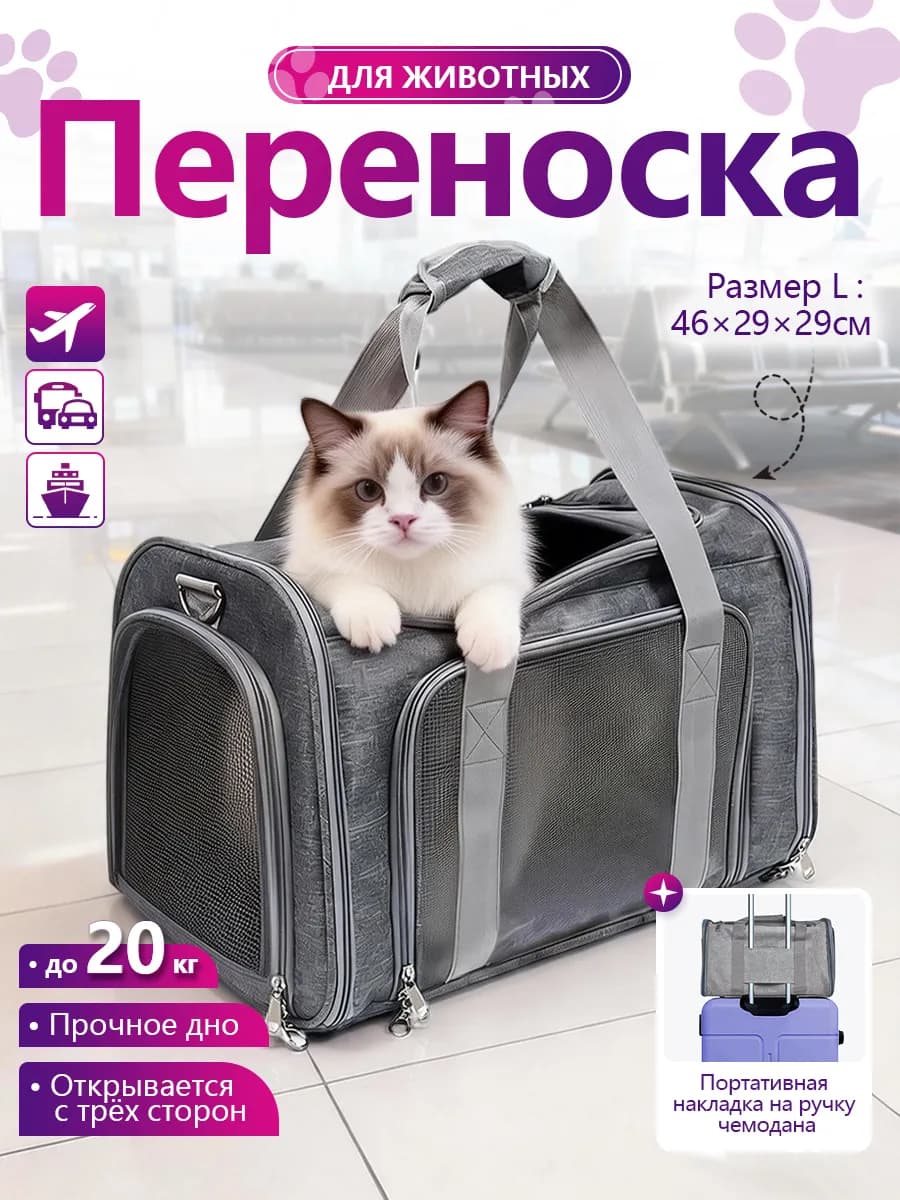Переноска для кошек и собак средних пород сумка для животных