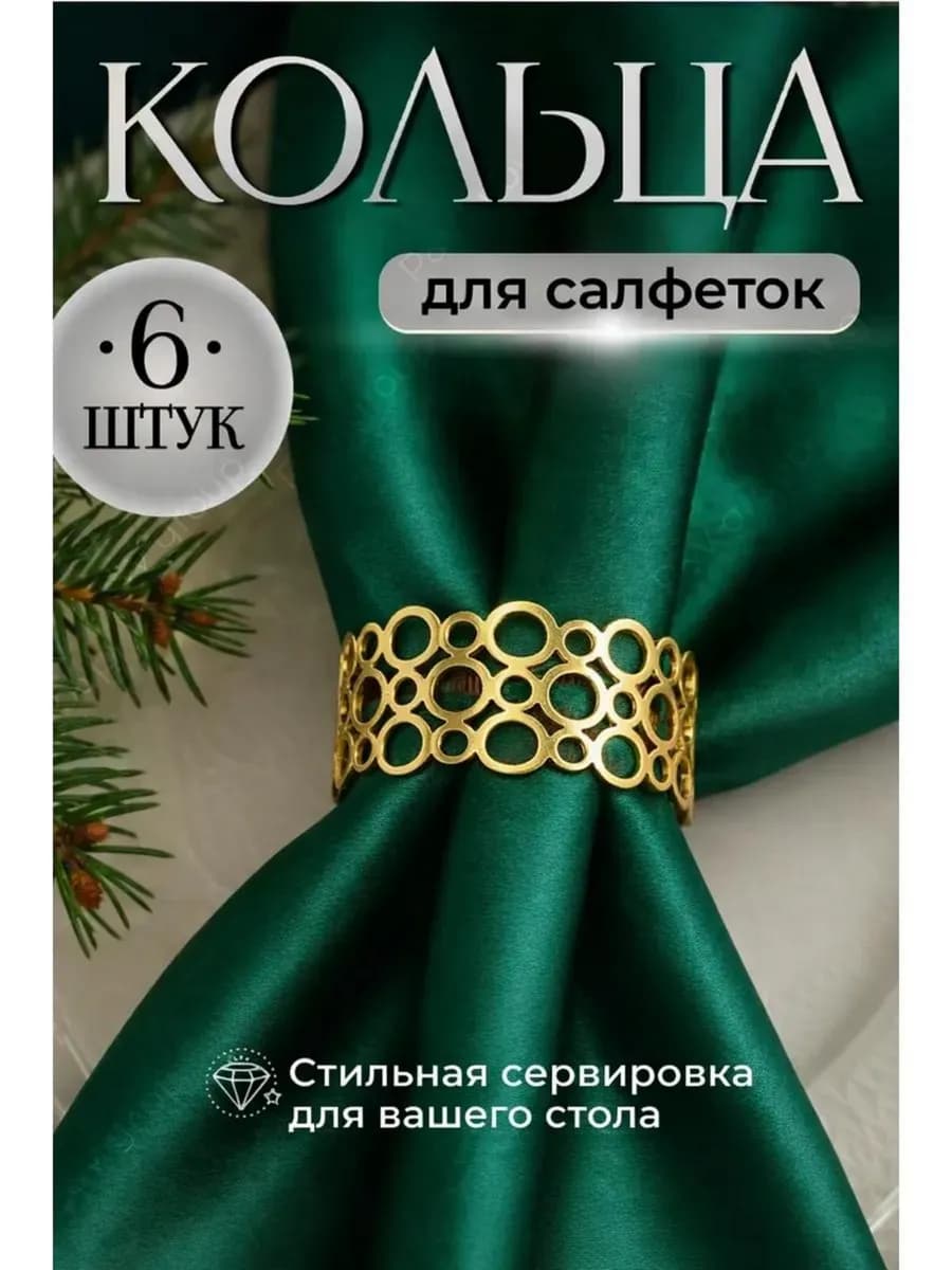 Кольца для салфеток для сервировки 6 штук