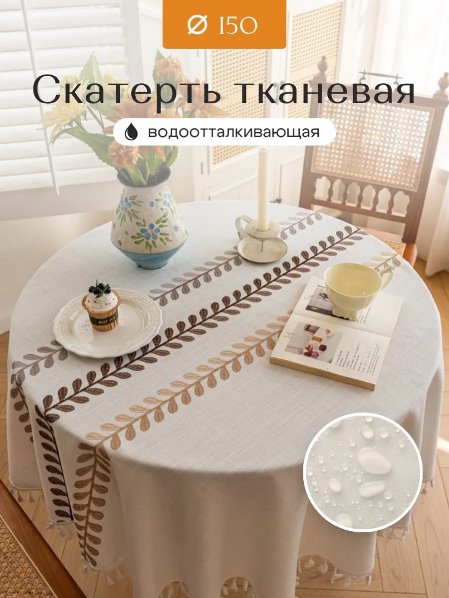 Скатерть тканевая круглая водоотталкивающая на стол 150см