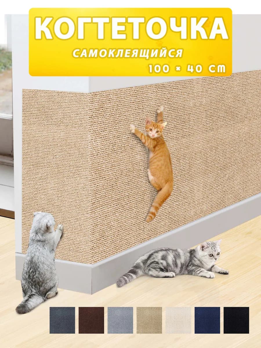 когтеточка для кошки настенная,когтеточка для кошки самоклея…
