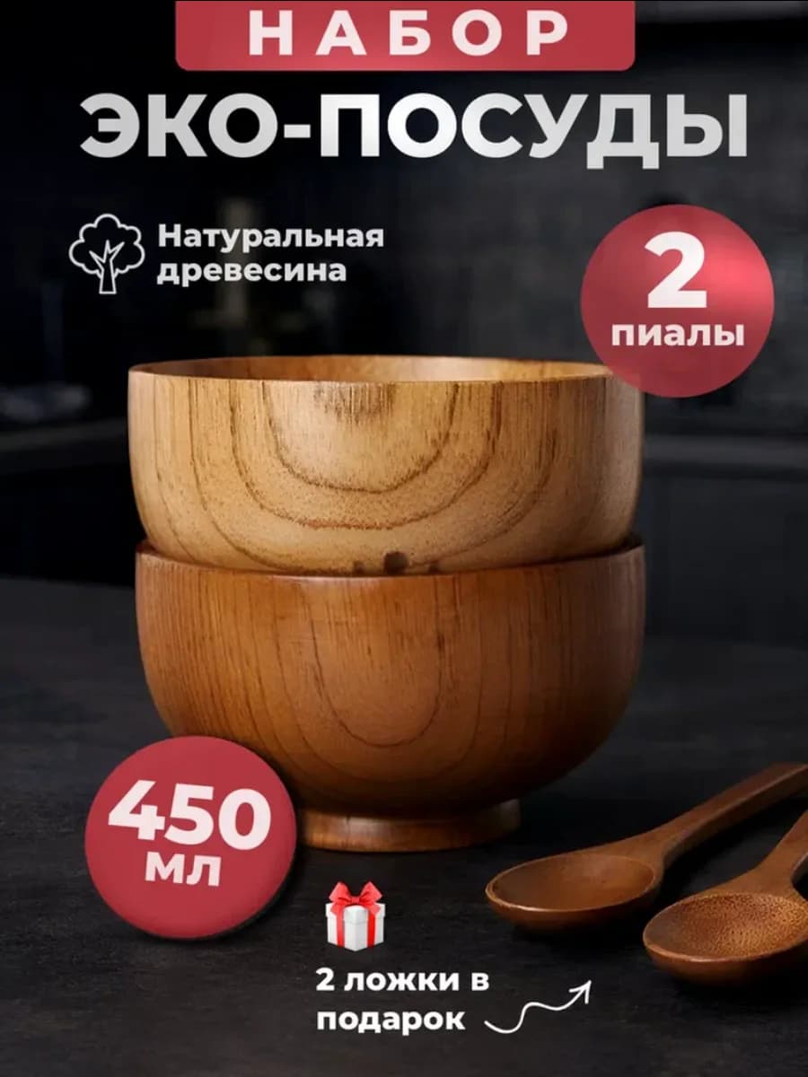 Набор эко-посуды Деревянная тарелка миска 450 мл 2 шт. с лож…