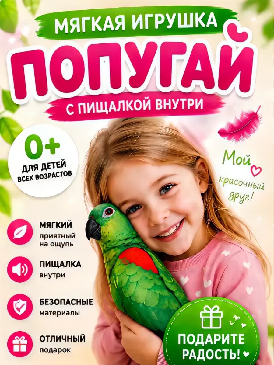 Мягкая игрушка "Попугай"с пищалкой внутри