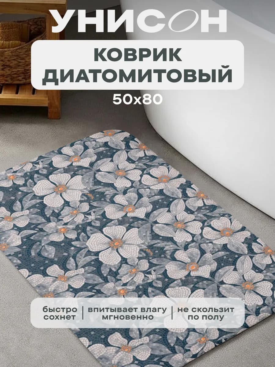 Коврик для ванной и туалета 50х80 см диатомитовый