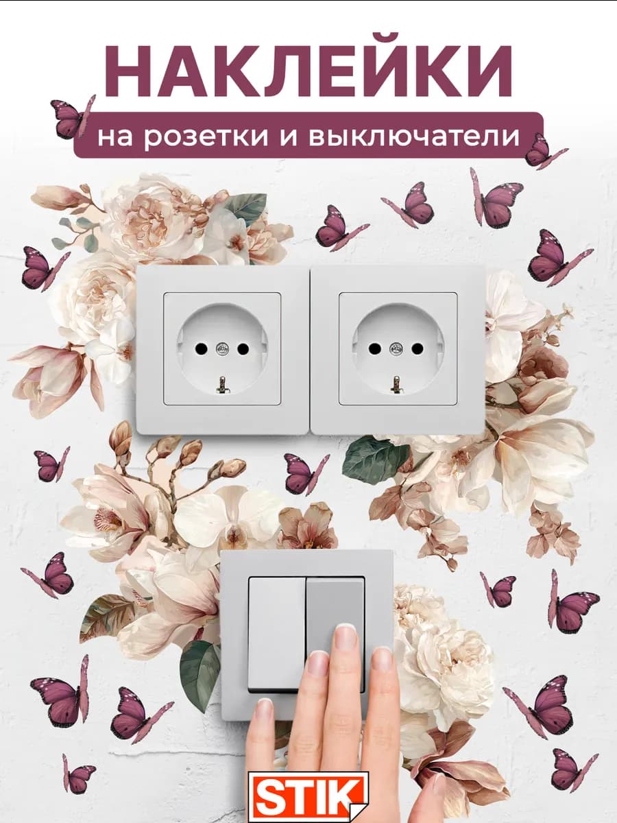 Наклейки на розетки и выключатели на стену для декора