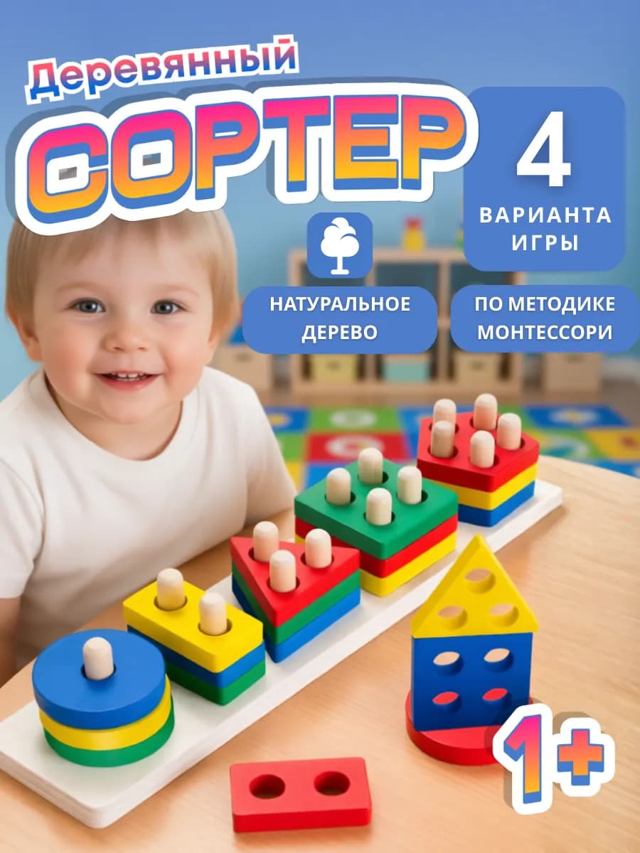 Сортер деревянный развивающий для детей Геометрический