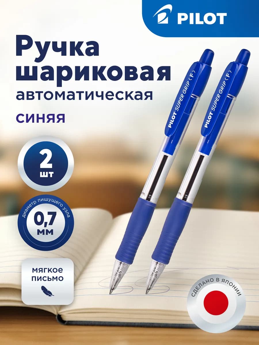 Ручка шариковая автоматическая SuperGrip, синяя, 2 шт
