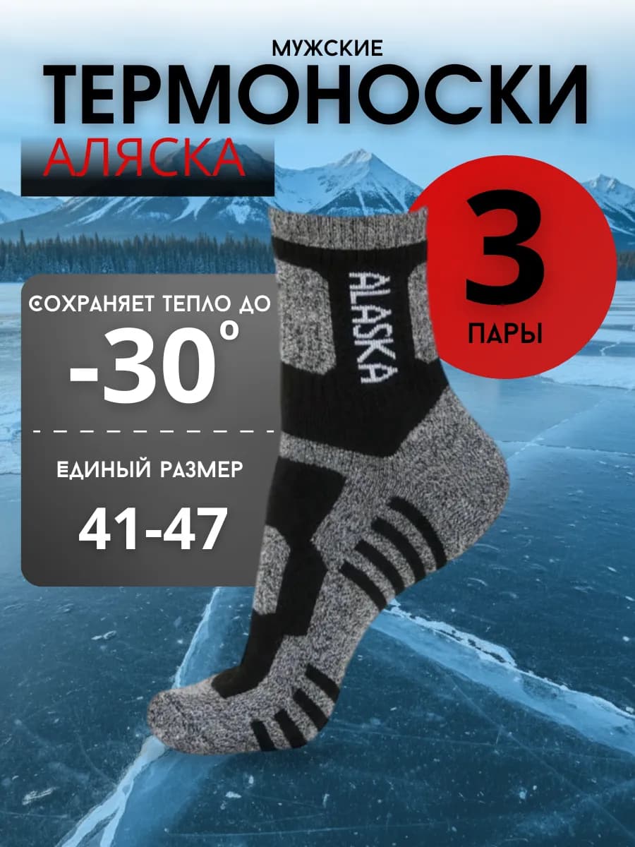 Термоноски Аляска 3 пары