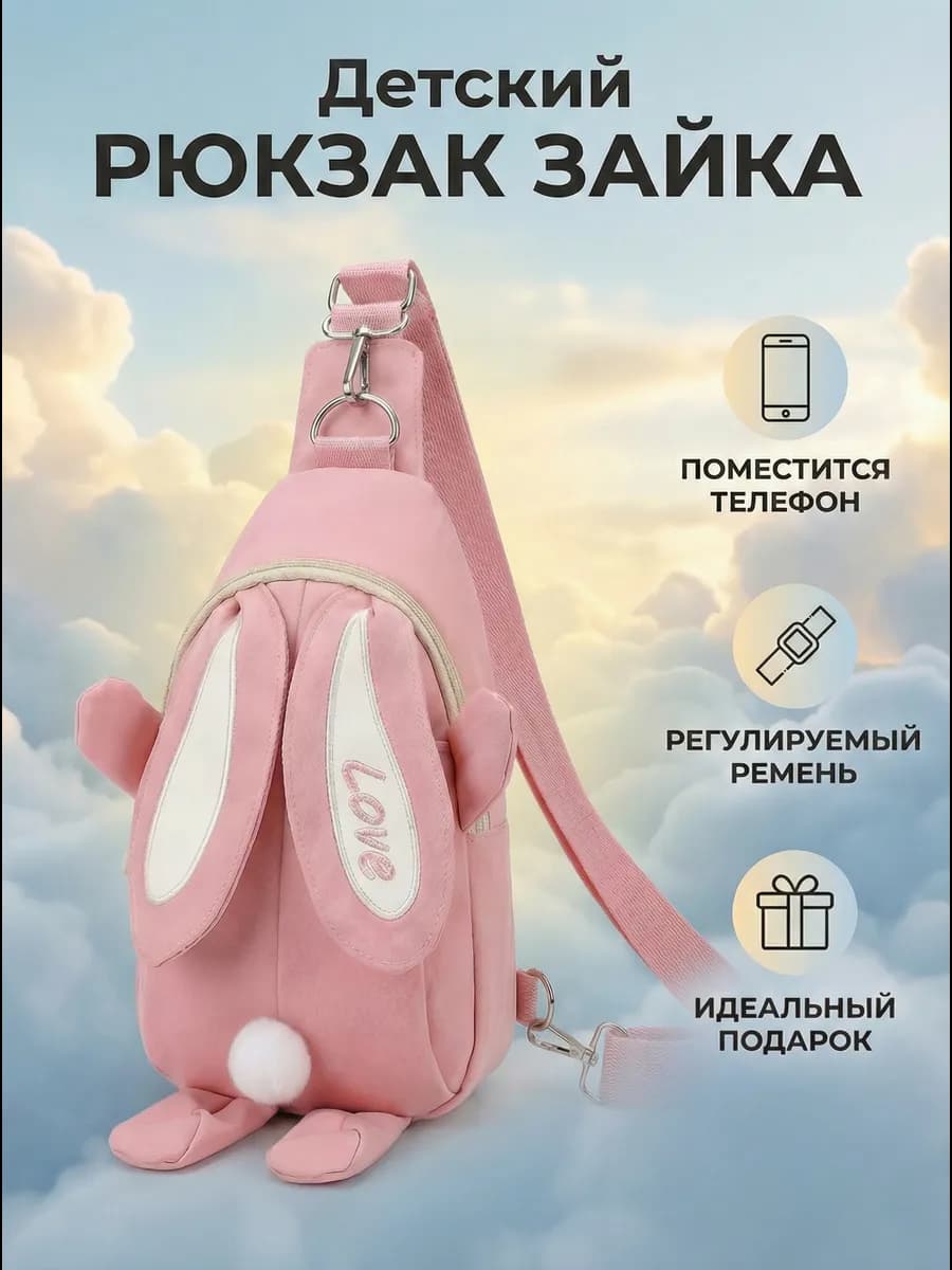 Рюкзак заяц детский