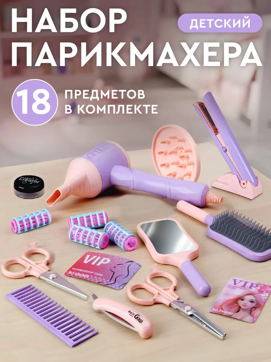 Игровой набор парикмахера детский