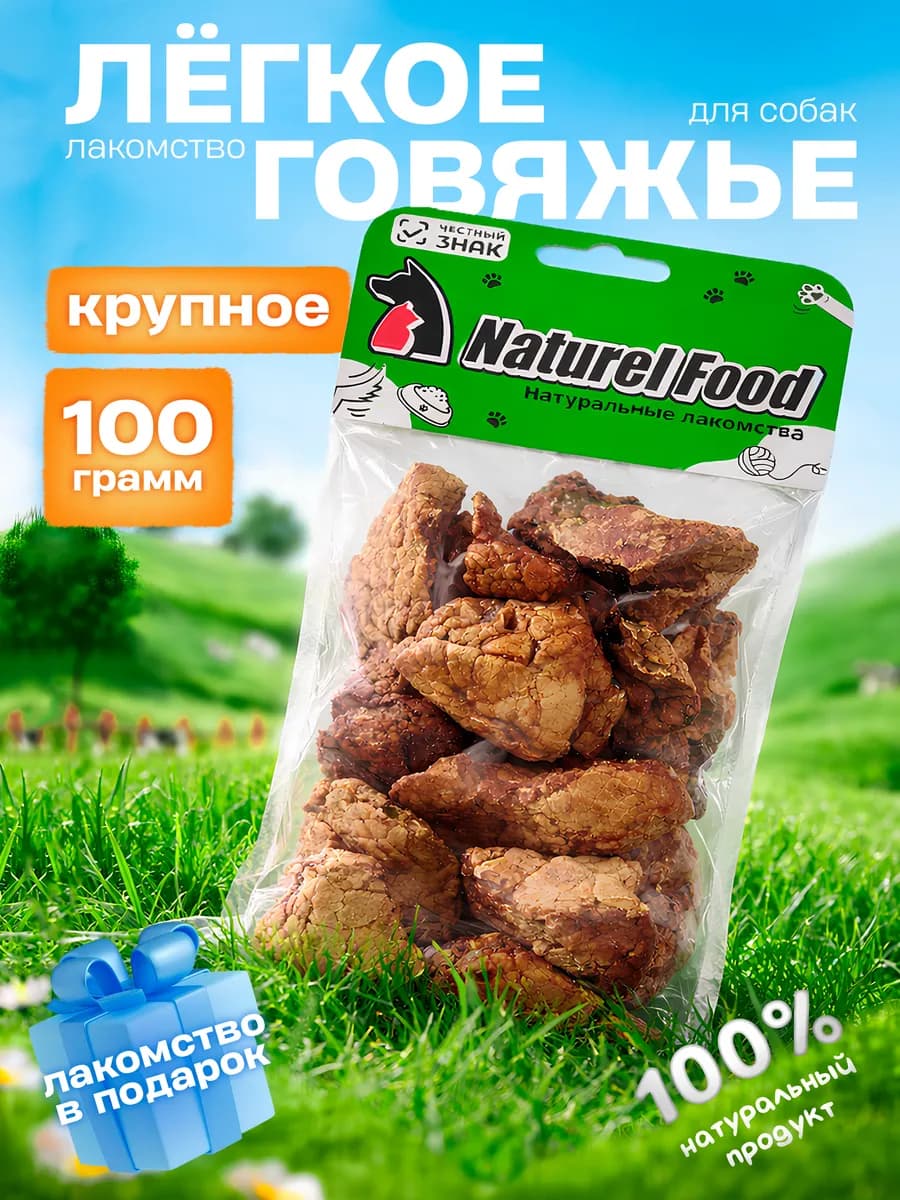 Лакомства для собак говяжье легкое крупное 100 г
