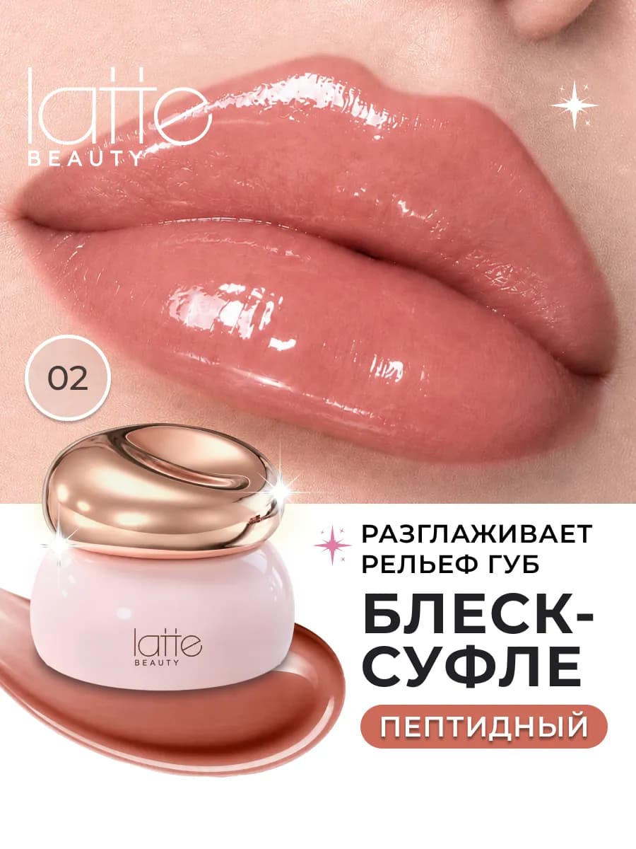 Блеск для губ, жидкое стекло 02
