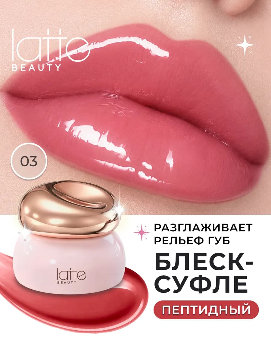 Блеск для губ, жидкое стекло 03
