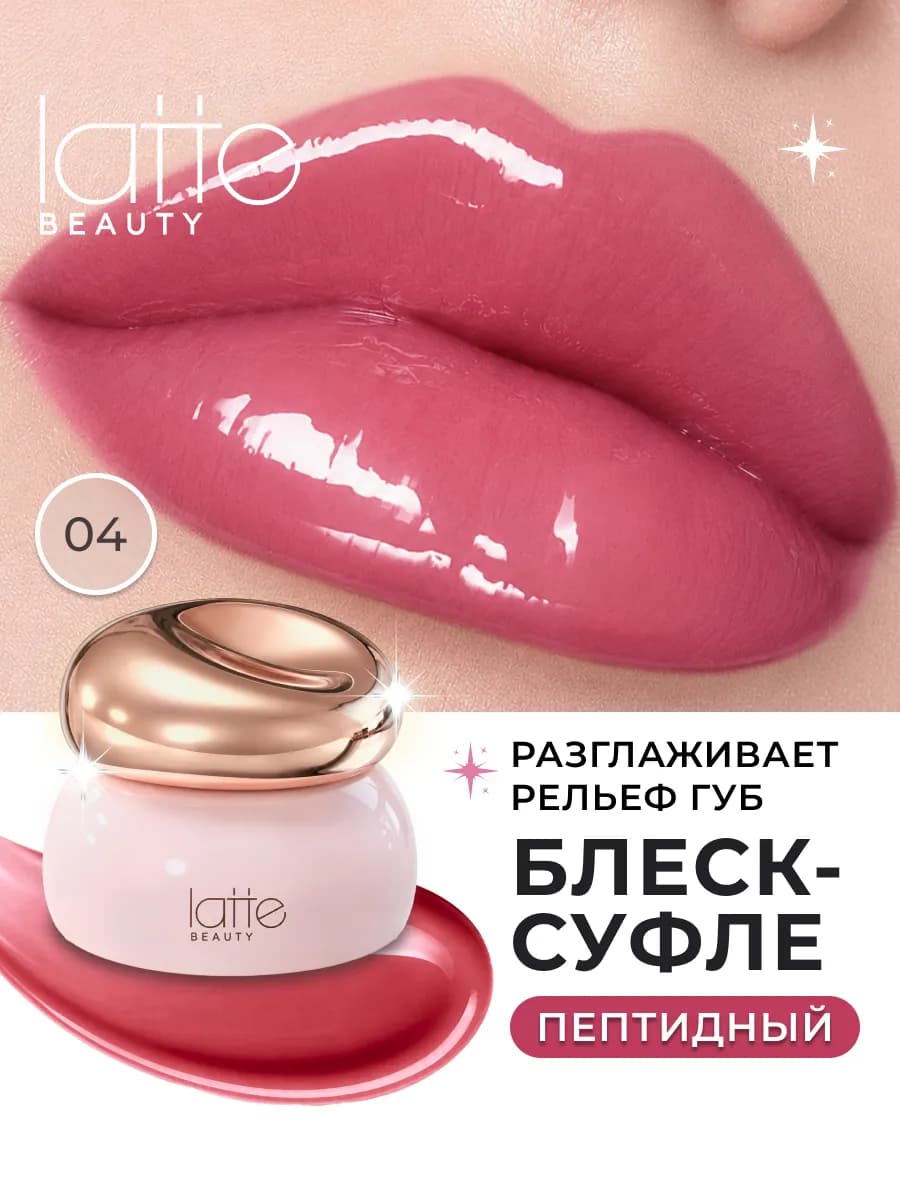 Блеск для губ, жидкое стекло 04