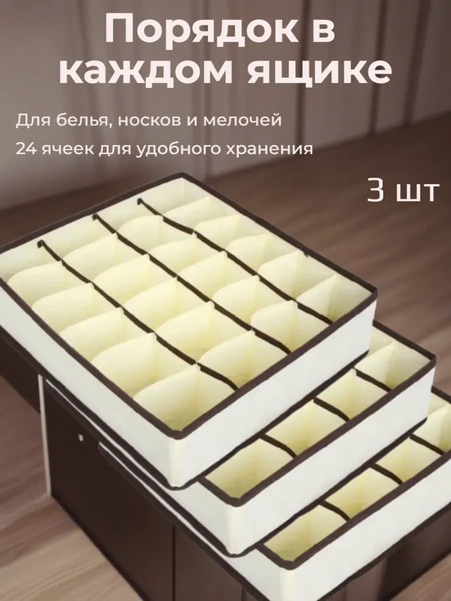 Органайзеры для белья 24 ячейки 3 шт