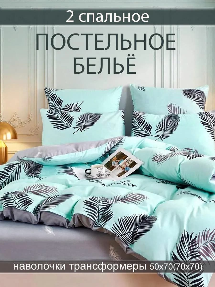 Постельное белье 2-спальное 70х70 50х70 без резинки