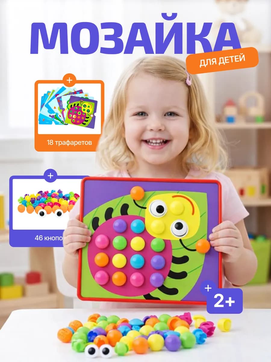 Развивающие игрушки 2 года мозаика для малышей крупная - фото 1